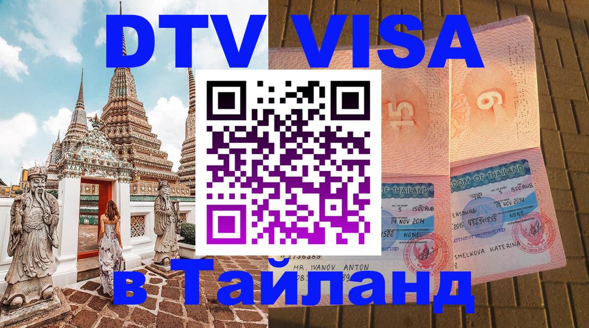 Стоимость и условия DTV визы — оформление в Таиланд под ключ - Мурино  19.11.2025 
